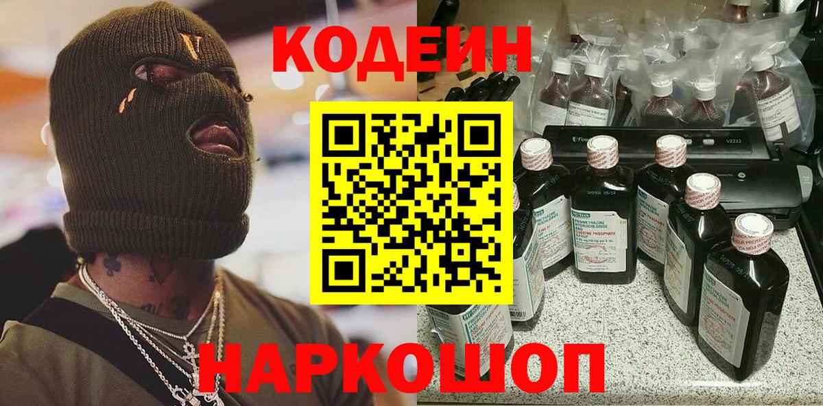 Кодеин Purple Drank Феодосия